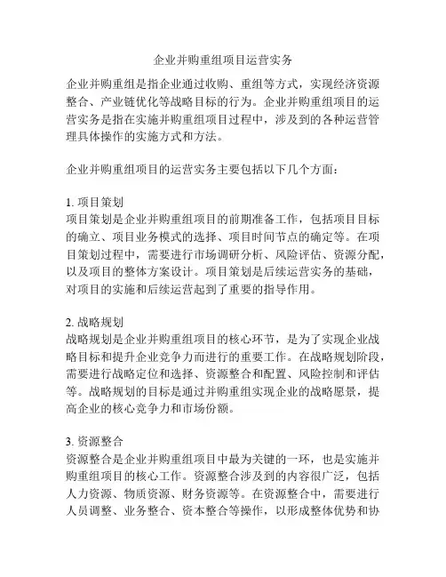 企业并购重组项目运营实务