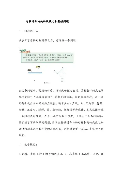 与轴对称相关的线段之和最短问题(初二版)