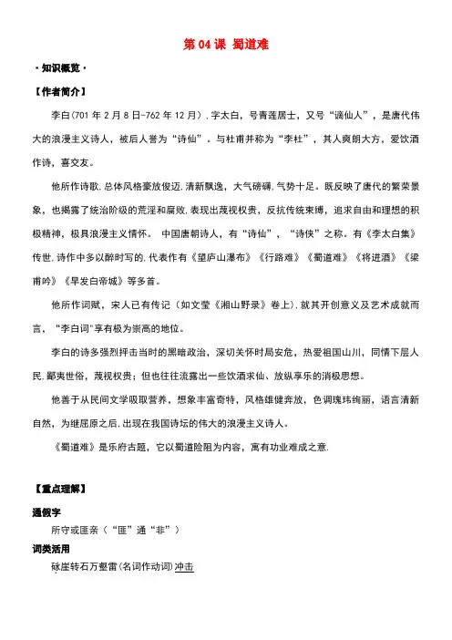 高考语文一轮总复习第04课蜀道难试题(含解析)新人教版必修3(new)