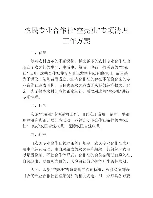 农民专业合作社“空壳社”专项清理工作方案