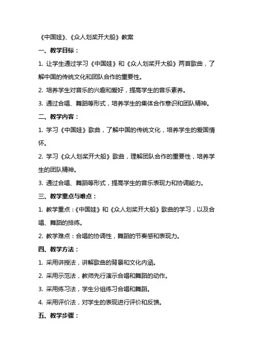 《中国娃》、《众人划桨开大船》教案
