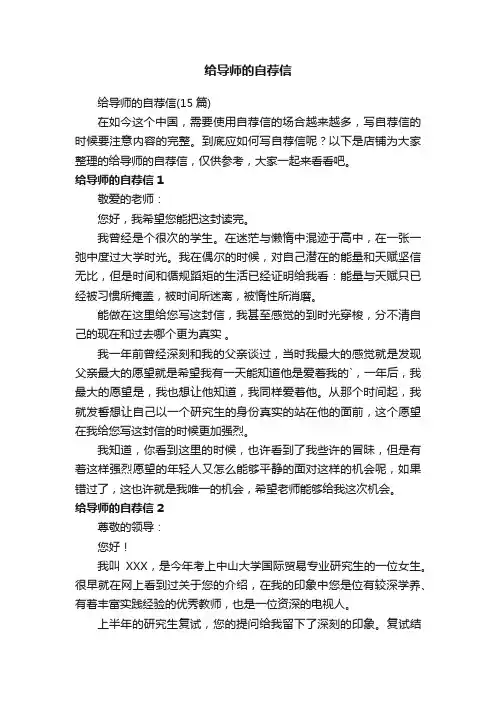 给导师的自荐信