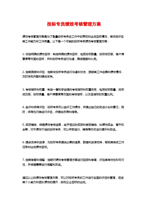 投标专员绩效考核管理方案
