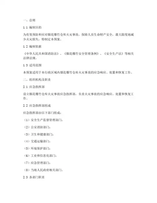 烟花爆竹仓库火灾应急预案