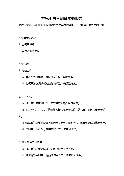空气中氧气测试实验报告