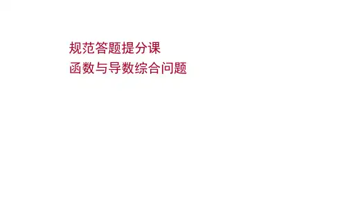 2022版高考数学北师大版一轮：第三章规范答题提分课函数与导数综合问题