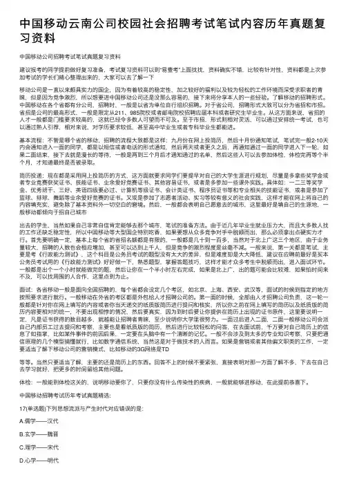 中国移动云南公司校园社会招聘考试笔试内容历年真题复习资料