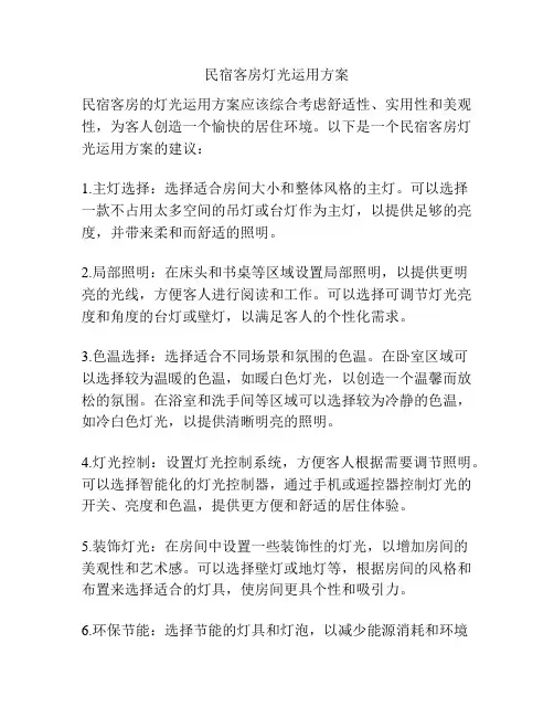 民宿客房灯光运用方案