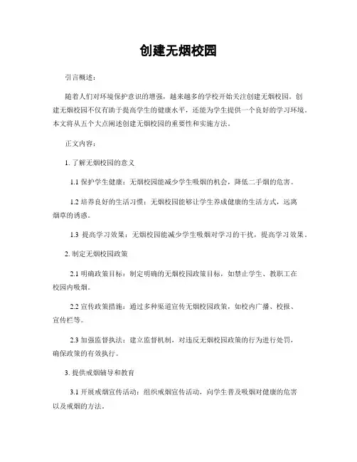 创建无烟校园