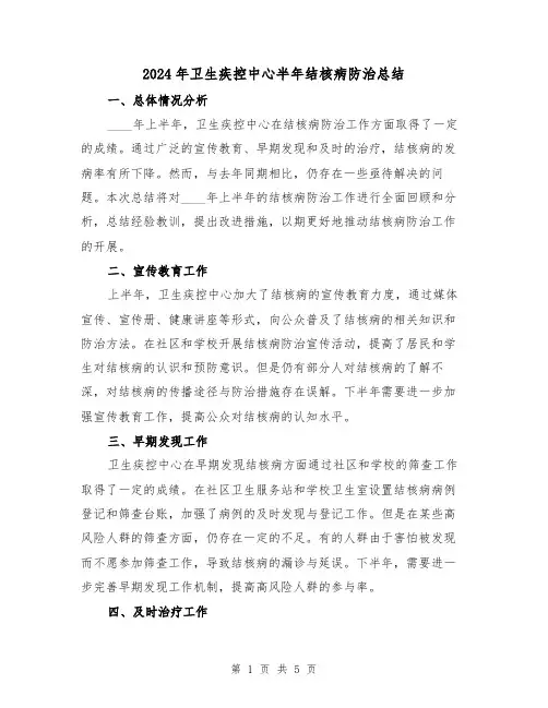 2024年卫生疾控中心半年结核病防治总结（2篇）