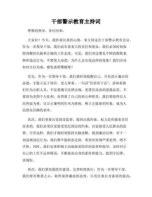 干部警示教育主持词
