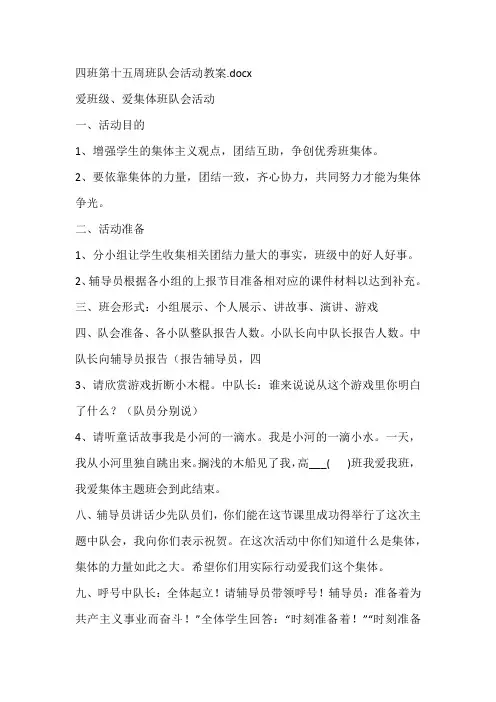 四班第十五周班队会活动教案
