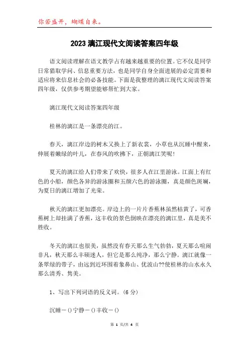 2023漓江现代文阅读答案四年级