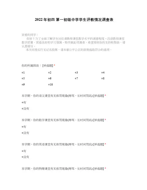 2022年初四 第一初级中学学生评教情况调查表