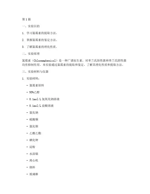 氯霉素的实验报告(3篇)