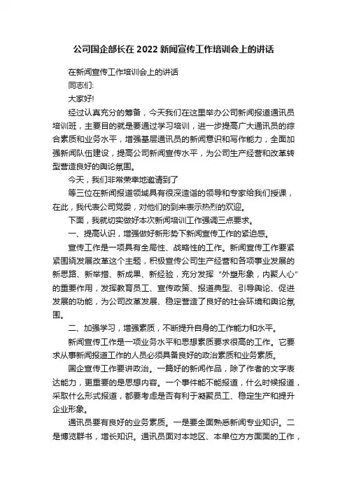 公司国企部长在2022新闻宣传工作培训会上的讲话