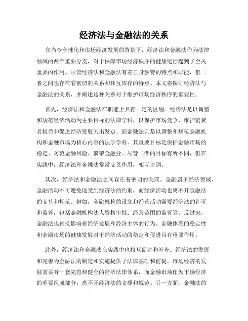 经济法与金融法的关系