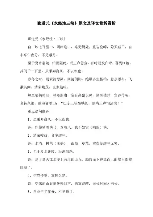 郦道元《水经注三峡》原文及译文