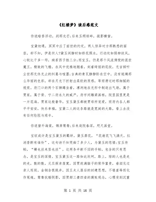 《红楼梦》读后感范文（8篇）