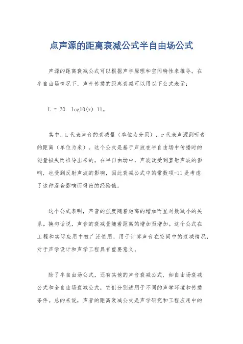 点声源的距离衰减公式半自由场公式