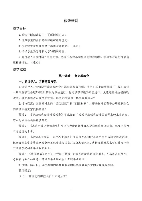 部编版语文六年级下册综合性学习 板块二 依依惜别(教案及教学反思)