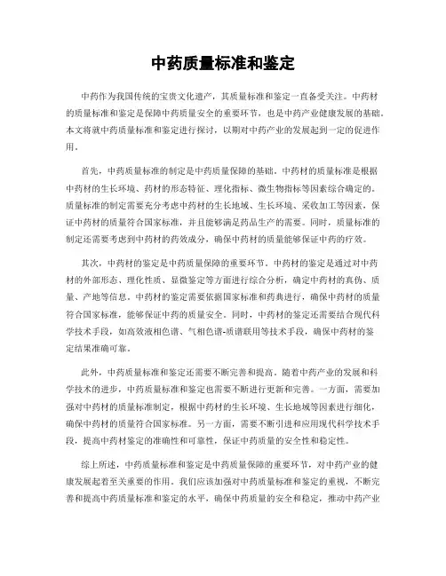 中药质量标准和鉴定