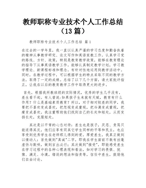教师职称专业技术个人工作总结(13篇)