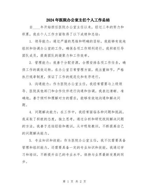 2024年医院办公室主任个人工作总结