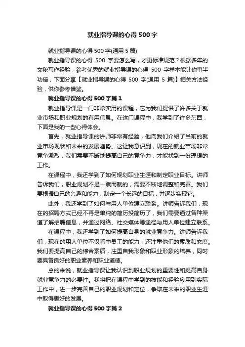 就业指导课的心得500字（通用5篇）