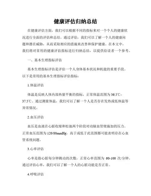 健康评估归纳总结