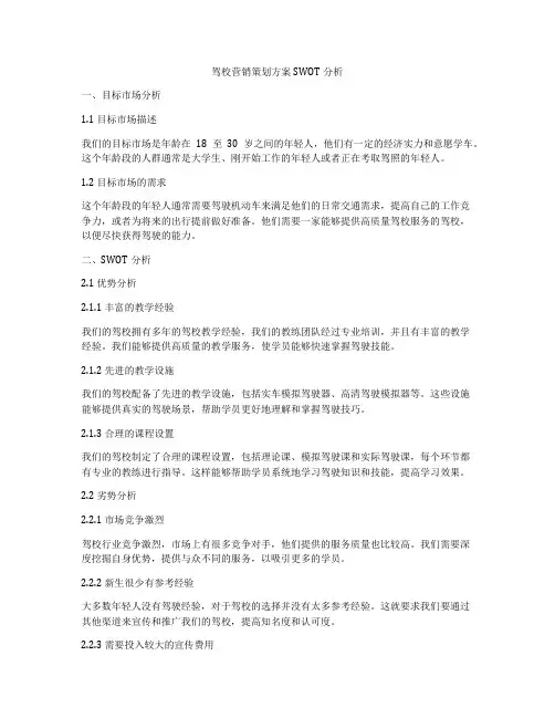 驾校营销策划方案SWOT分析