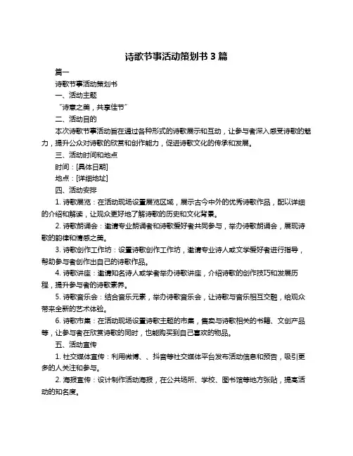 诗歌节事活动策划书3篇