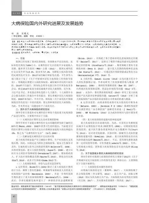 大病保险国内外研究进展及发展趋势