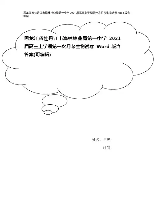 黑龙江省牡丹江市海林林业局第一中学2021届高三上学期第一次月考生物试卷 Word版含答案