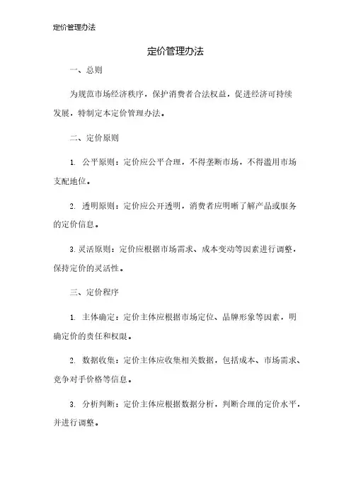 定价管理办法