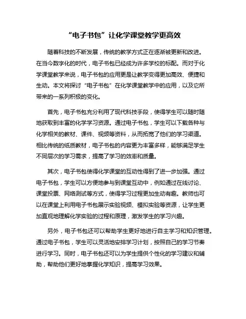 “电子书包”让化学课堂教学更高效