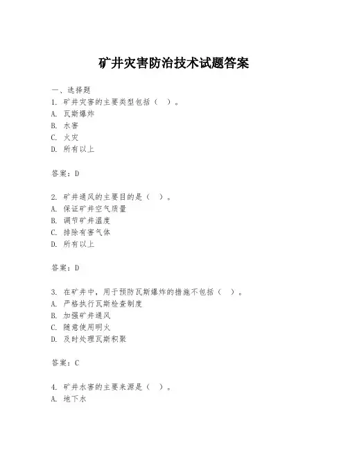 矿井灾害防治技术试题答案