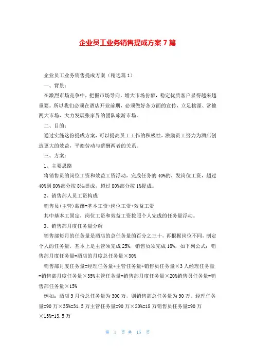 企业员工业务销售提成方案7篇