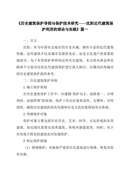 《2024年历史建筑保护导则与保护技术研究——沈阳近代建筑保护利用的理论与实践》范文