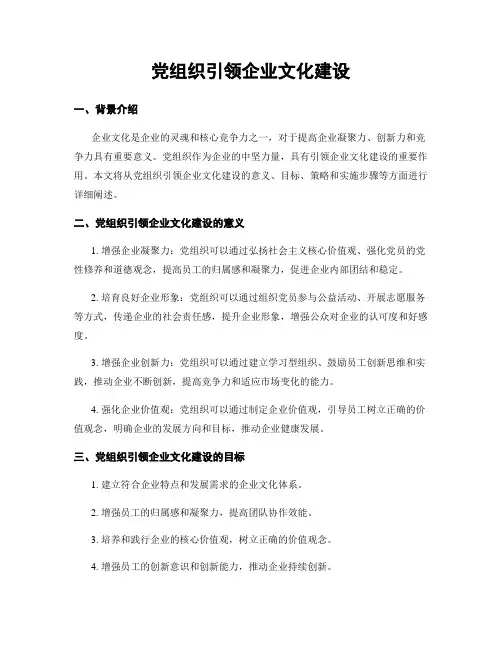 党组织引领企业文化建设