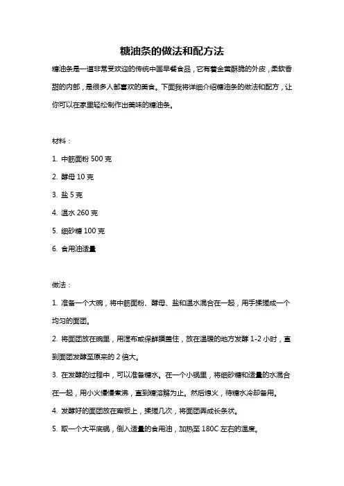 糖油条的做法和配方法