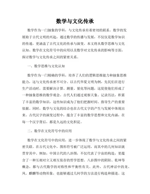 数学与文化传承