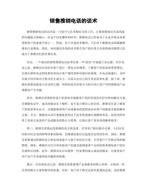 销售推销电话的话术