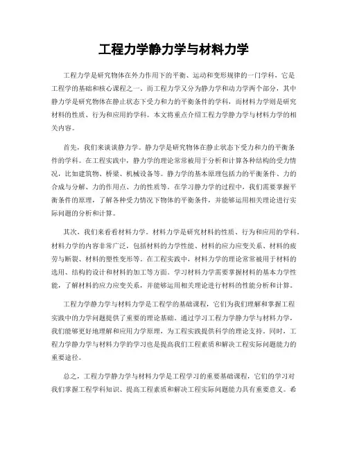 工程力学静力学与材料力学