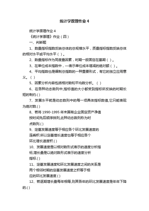 统计学原理作业4