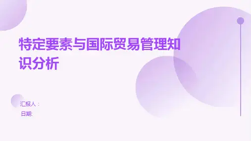 特定要素与国际贸易管理知识分析