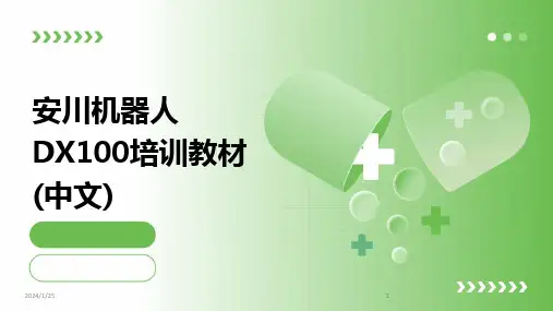 2024版安川机器人DX100培训教材(中文)