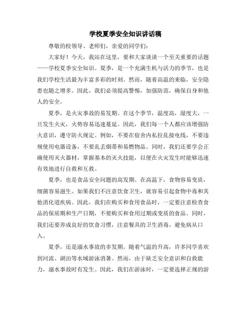 学校夏季安全知识讲话稿