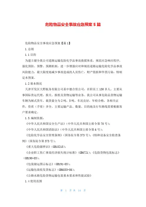 危险物品安全事故应急预案5篇