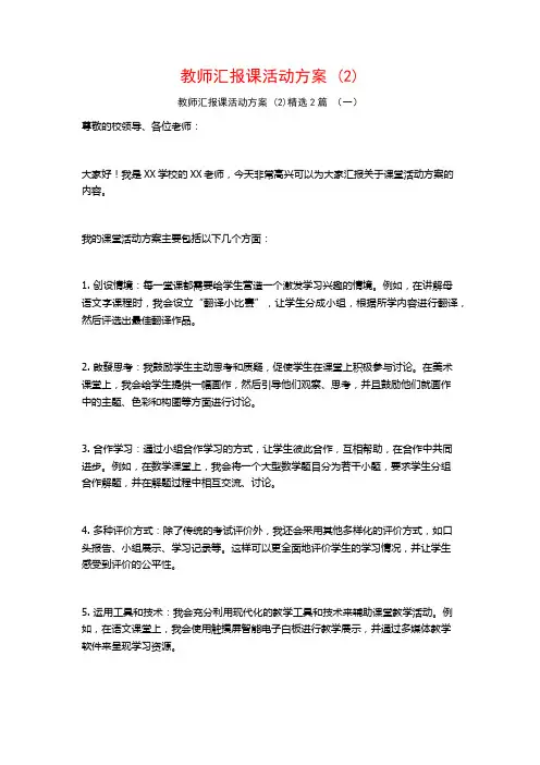 教师汇报课活动方案2篇